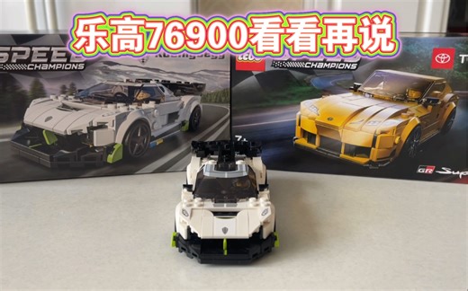 乐高 LEGO 76900柯尼塞格Jesko 详细拼搭