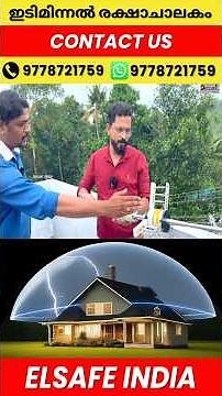 മിന്നൽ രക്ഷാചാലകം | കെട്ടിട സുരക്ഷ | ഉപകരണങ്ങളുടെ സംരക്ഷണം