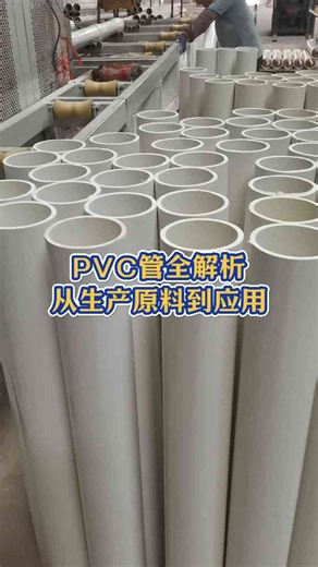 PVC管全解析从生产原料到应用