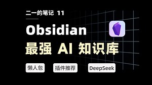 Obsidian DeepSeek最强组合，永久免费AI知识库教程！10个插件5种用法