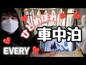 【車中泊】ひとめぼれ車中泊│車内で堪能つやつや白米