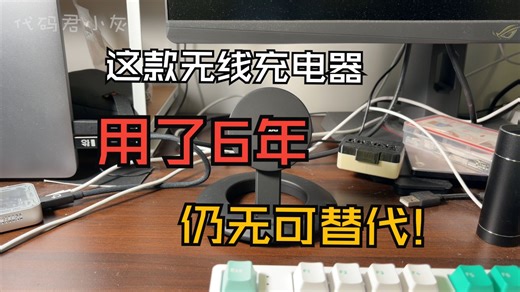 6年前买的手机立式无线充电器，今天依旧没有产品能够超越！
