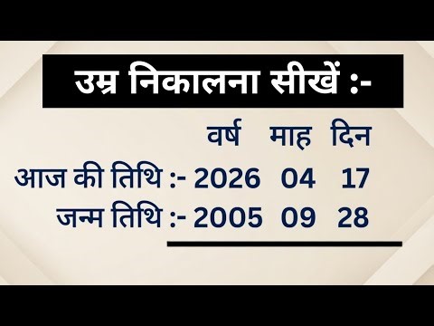 उम्र कैसे निकाले | how to calculate age from date of birth |umra nikalna sikhe | age calculate karna
