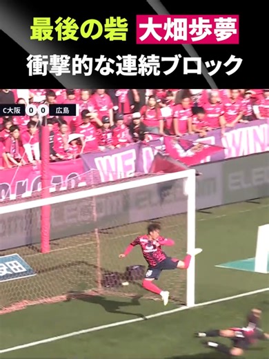 神ブロック！大畑歩夢のスーパーセーブ