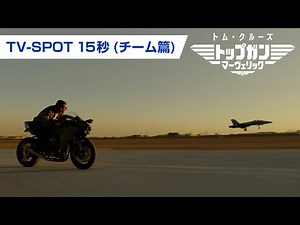 映画『トップガン マーヴェリック』TV SPOT チーム篇（15秒）