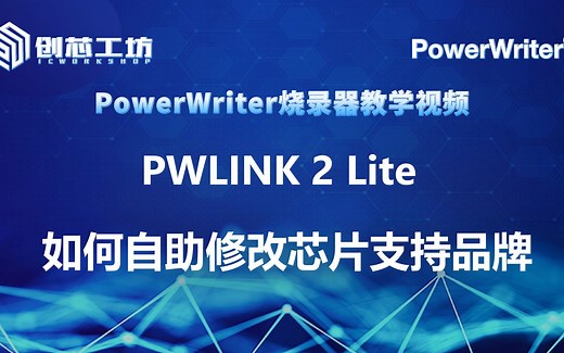 PWLINK 2 Lite如何自助修改芯片支持品牌