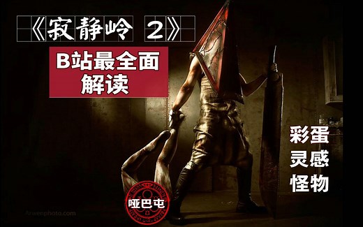 【游戏读品】62分钟打造《寂静岭2》B站最全面解读