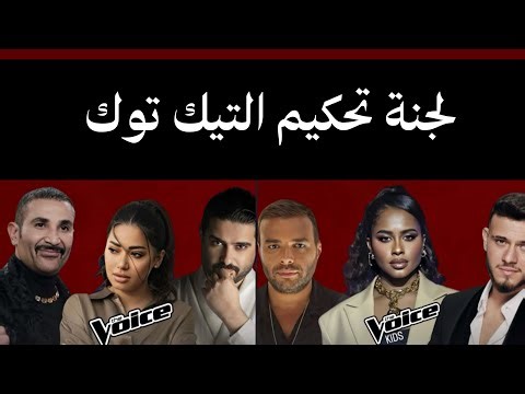 رأيي الصريح في لجنة ذا فويس الجديدة