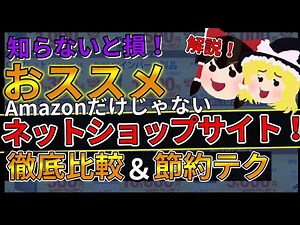 【知らないと損】Amazonだけじゃない！お勧めネットショッピング通販サイト【節約術】