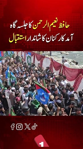 Arrival of Hafiz Naeem ur Rehman at the rally venue; workers give a grand welcome