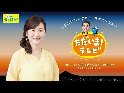 【テレしず】夕方の新番組「ただいま！テレビ」