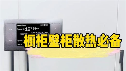橱柜壁柜散热必备
