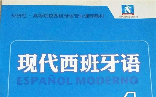 【完整版新现代西班牙语精讲】零基础免费自学，硬核逐词双语定义，随时启航，随时重拾西班牙语