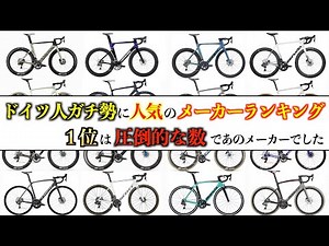 ドイツの市民ロードレースで１番人気のロードバイクメーカーを調べてみた結果！？【ランキング】