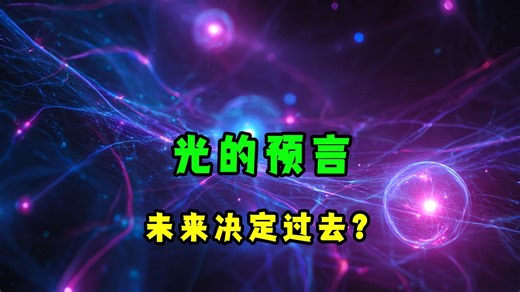 量子实验证明：未来能改写过去！