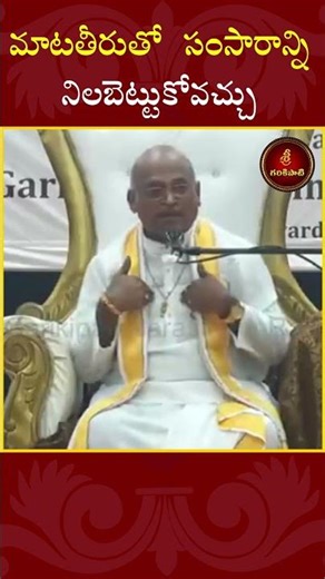 మాటతీరుతో సంసారాన్ని నిలబెట్టుకోవచ్చు #shorts #garikapati #life #faceproblems