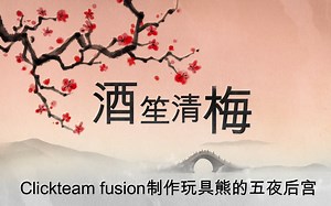 第二期【Clickteam fusion】制作FANF1教程