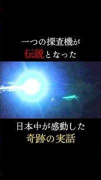 The true story of the Hayabusa probe's miracle