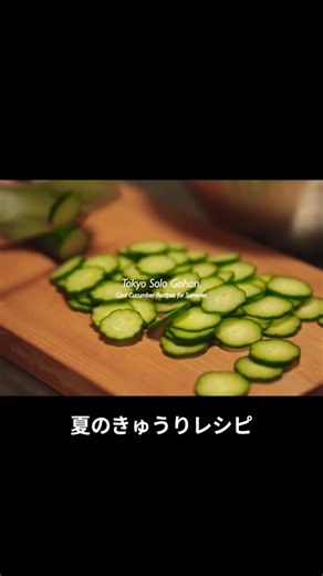 7月のYouTubeはきゅうりレシピ🥒夏バテ予防&夏冷え対策に❗️#東京ソロごはん#フードコーディネーター #きゅうり#夏レシピ#料理