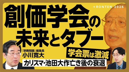 【創価学会はこれからどうなるのか？】 | 小川 寛大 | 文藝春秋PLUS