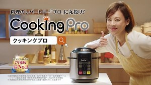 高橋真麻 が出演する ショップジャパン クッキングプロ のCM 『料理のレパートリー「プロ」に丸投げ！クッキングプロ』篇