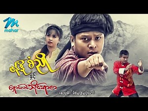 မြန်မာဇာတ်ကား - ဗန်ဒိုစံညိုနှင့်ရှောင်လင်သိုင်းရာဇာ - နေထူးနိုင် ၊ မိုးပြည့်ပြည့်မောင် - ActionDrama