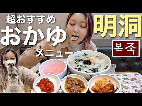 【明洞】朝ご飯に！観光客でいっぱいの明洞にある本粥で超おすすめのメニュー紹介！日本でも買えるはず【モッパン】