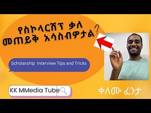 ለነፃ ትምህርት እድል ቃለ-መጠይቅ ምን ልዘጋጅ? Scholarship Interview Tips and Tricks #scholarshipinfo #interview