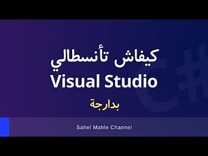 Darija | How to Install Visual Studio | كيفاش تأنسطالي فيزويال ستوديو