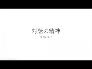 【10分で分かる！】対話の精神 ゆっくり解説
