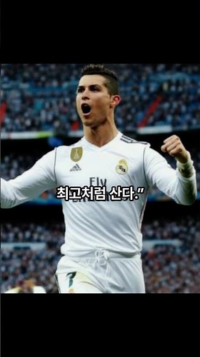 호날두가 매일 스스로에게 던지는 질문 #명언 #성공 #동기부여