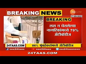 मुंबईत सेरो सर्व्हे ! लसीकरण न झालेल्या 79 टक्के नागरिकांमध्ये अँटीबॉडीज । Mumbai Sero Survey