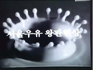 韓国昔のCM ソウル牛乳 추억의광고 서울우유