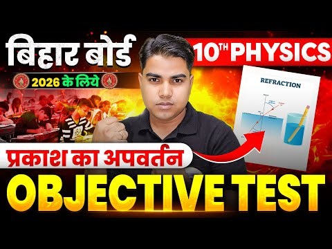 प्रकाश का अपवर्तन | Refraction Of Light Class 10 | Physics Class 10th Chapter 2 Objective Question