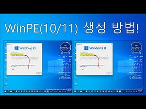 [2탄] WinBuilder 윈도우10&11PE 생성 방법! How to make Windows PE?