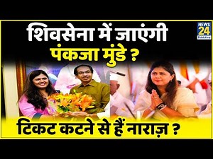 Shivsena में जाएंगी Pankaja Munde ? Twitter पर बदली Profile Photo |