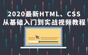 2020年最新HTML、CSS从基础入门到实战视频教程