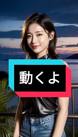 動いてもらいました #AI美女 #AI美少女 #Ai動画 #AIart #AI女子 #AI動画