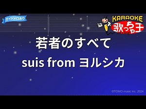 【カラオケ】若者のすべて/suis from ヨルシカ