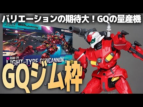 HG軽キャノン レビュー！GQのジム枠!?赤いガンダムと同じ手足なのに大きさが違う!?【機動戦士Gundam GQuuuuuuX ガンダム ジークアクス】