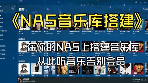 私人音乐库搭建 利用NAS搭建私人音乐库 听无损音乐 从此告别各种音乐会员