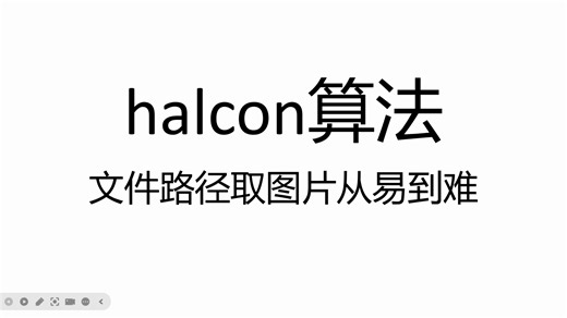halcon_从路径读取图片