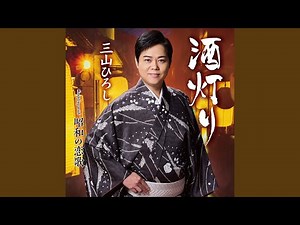 酒灯り (オリジナル・カラオケ)