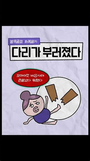 Ankle Fracture Recovery Diary: My Leg Is Broken #Instatoon