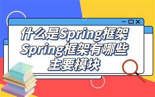 什么是Spring框架Spring框架有哪些主要模块