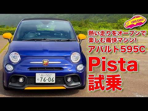 熱い走りをオープンで楽しむ痛快！ アバルト 595C Pista を LOVECARS!TV! 河口まなぶ が箱根で試乗レビュー