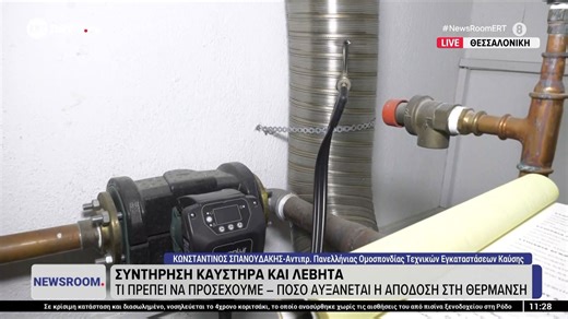 Συντήρηση καυστήρα και λέβητα: Κάθε πότε πρέπει να γίνεται - Ποιο είναι το κόστος