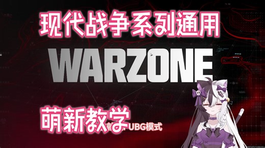【使命召唤萌新教学】COD现代战争萌新の保姆级教学