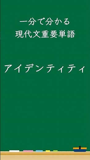 １分で分かる現代文重要単語 アイデンティティ#現代文#論理国語#国語#入試#受験
