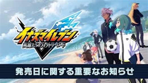 『イナズマイレブン 英雄たちのヴィクトリーロード』発売日に関する重要なお知らせ【Switch/Switch2/PS4/PS5/Xbox/PC】